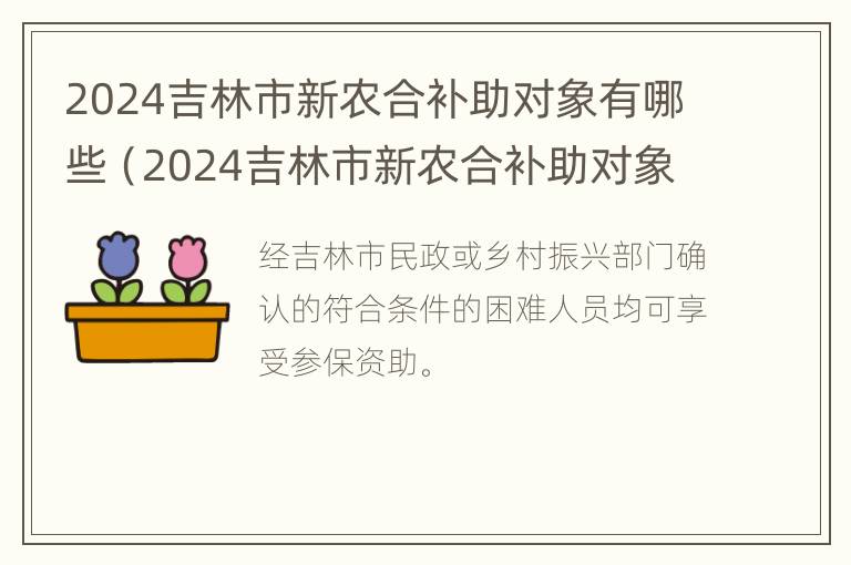 2024吉林市新农合补助对象有哪些（2024吉林市新农合补助对象有哪些呢）