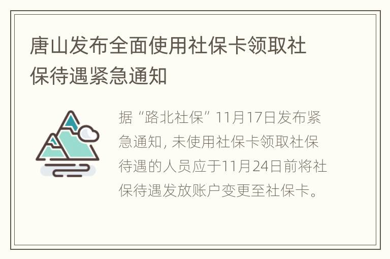 唐山发布全面使用社保卡领取社保待遇紧急通知