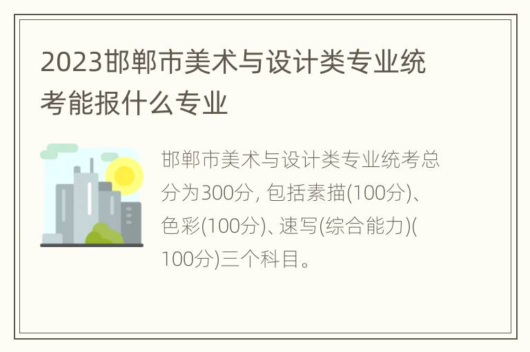 2023邯郸市美术与设计类专业统考能报什么专业