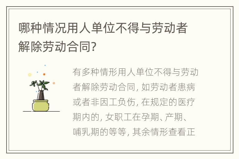 哪种情况用人单位不得与劳动者解除劳动合同?