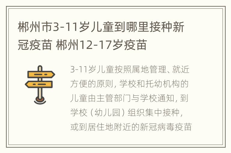 郴州市3-11岁儿童到哪里接种新冠疫苗 郴州12-17岁疫苗