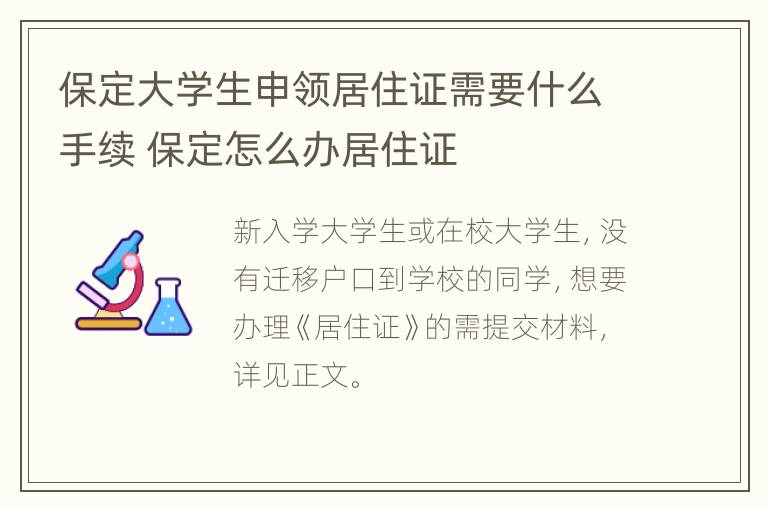 保定大学生申领居住证需要什么手续 保定怎么办居住证