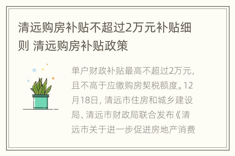 清远购房补贴不超过2万元补贴细则 清远购房补贴政策