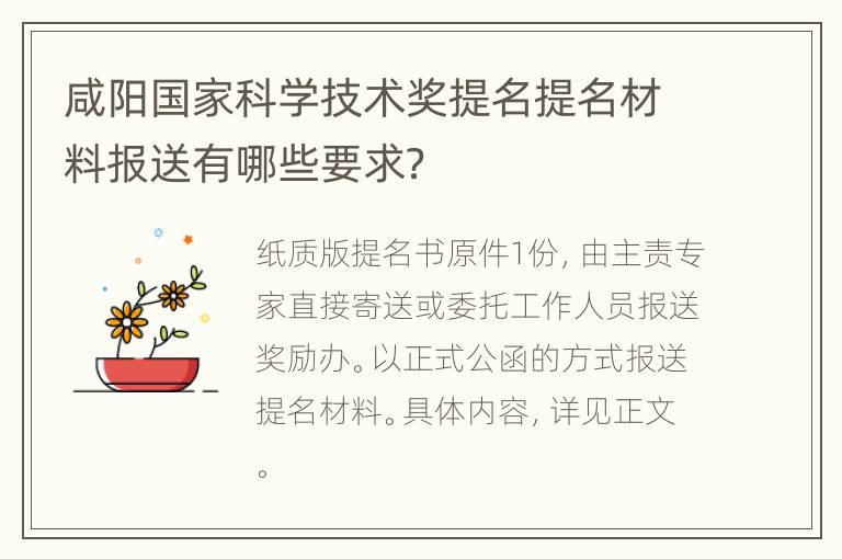 咸阳国家科学技术奖提名提名材料报送有哪些要求？