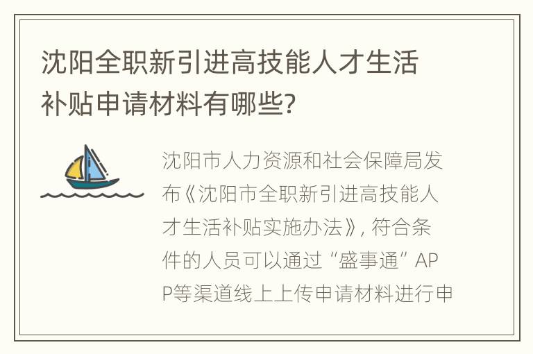 沈阳全职新引进高技能人才生活补贴申请材料有哪些？