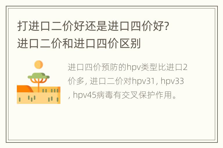 打进口二价好还是进口四价好? 进口二价和进口四价区别