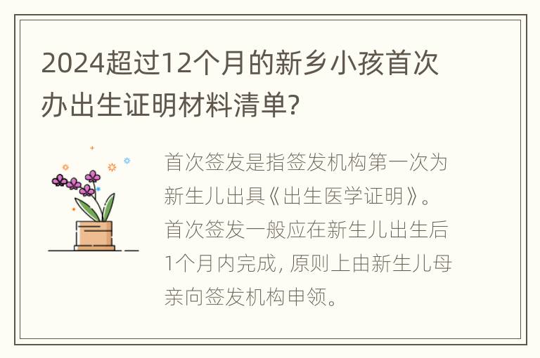 2024超过12个月的新乡小孩首次办出生证明材料清单？