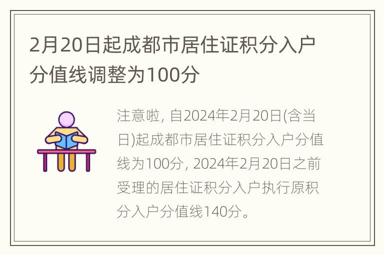 2月20日起成都市居住证积分入户分值线调整为100分