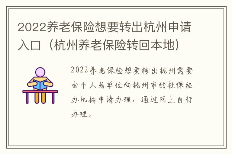 2022养老保险想要转出杭州申请入口（杭州养老保险转回本地）