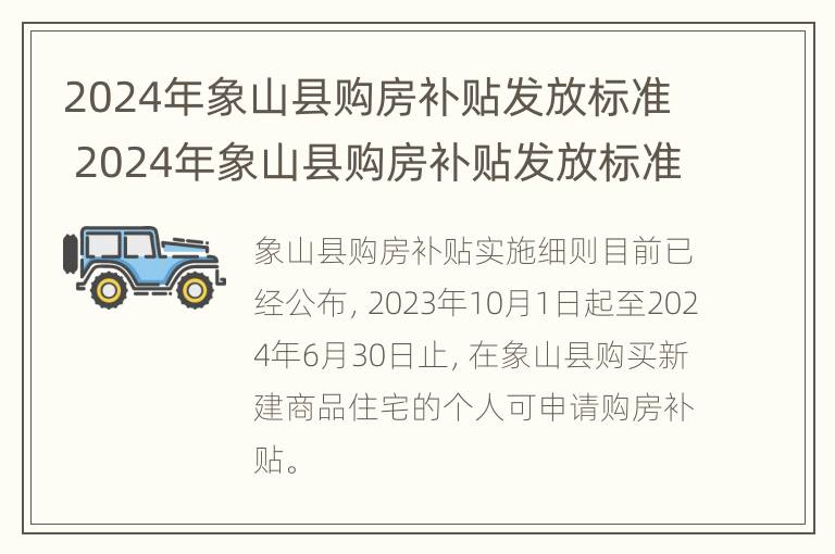 2024年象山县购房补贴发放标准 2024年象山县购房补贴发放标准是多少