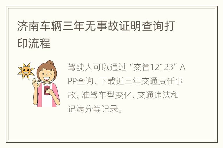 济南车辆三年无事故证明查询打印流程