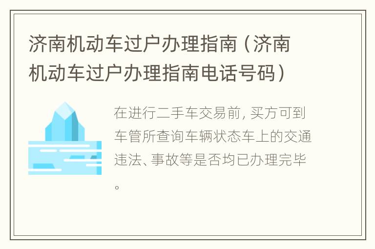 济南机动车过户办理指南（济南机动车过户办理指南电话号码）