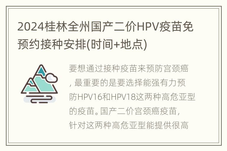 2024桂林全州国产二价HPV疫苗免预约接种安排(时间+地点)