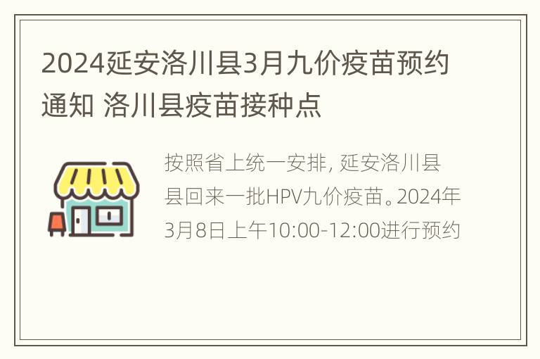 2024延安洛川县3月九价疫苗预约通知 洛川县疫苗接种点