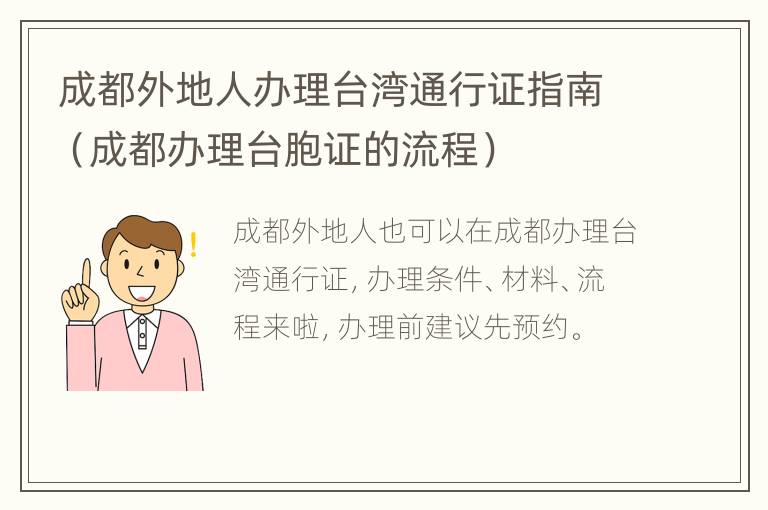 成都外地人办理台湾通行证指南（成都办理台胞证的流程）