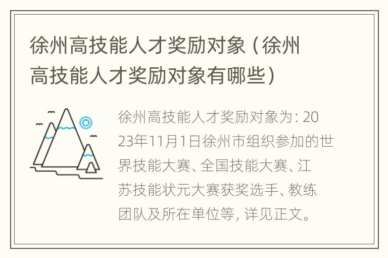 徐州高技能人才奖励对象（徐州高技能人才奖励对象有哪些）