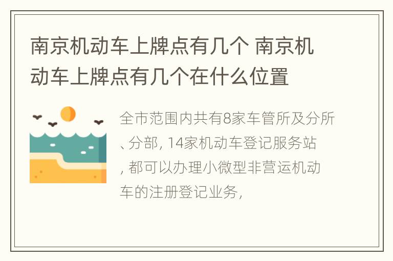 南京机动车上牌点有几个 南京机动车上牌点有几个在什么位置