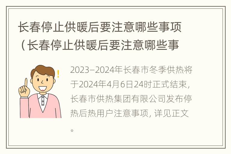 长春停止供暖后要注意哪些事项（长春停止供暖后要注意哪些事项和时间）