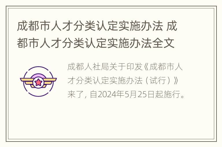 成都市人才分类认定实施办法 成都市人才分类认定实施办法全文