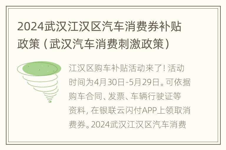 2024武汉江汉区汽车消费券补贴政策（武汉汽车消费刺激政策）