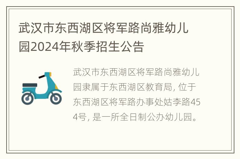 武汉市东西湖区将军路尚雅幼儿园2024年秋季招生公告