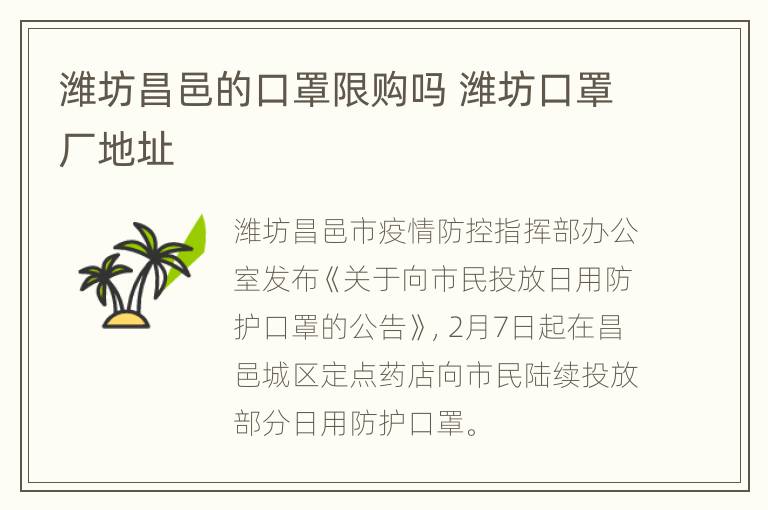 潍坊昌邑的口罩限购吗 潍坊口罩厂地址