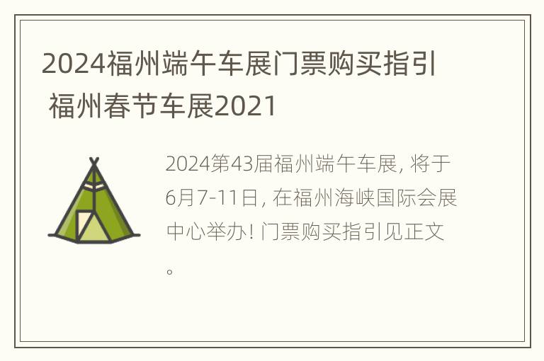 2024福州端午车展门票购买指引 福州春节车展2021