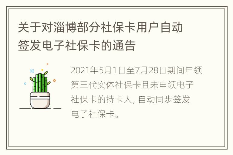 关于对淄博部分社保卡用户自动签发电子社保卡的通告