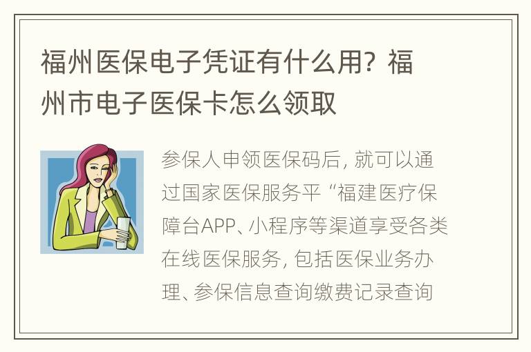 福州医保电子凭证有什么用？ 福州市电子医保卡怎么领取