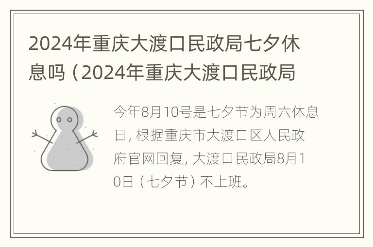 2024年重庆大渡口民政局七夕休息吗（2024年重庆大渡口民政局七夕休息吗多少天）