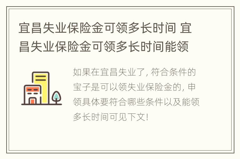 宜昌失业保险金可领多长时间 宜昌失业保险金可领多长时间能领