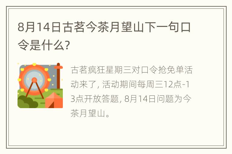 8月14日古茗今茶月望山下一句口令是什么?