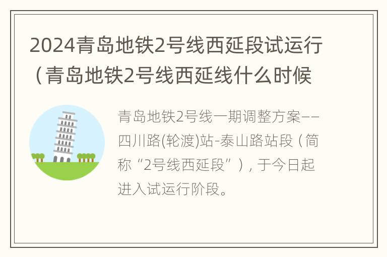 2024青岛地铁2号线西延段试运行（青岛地铁2号线西延线什么时候开工）