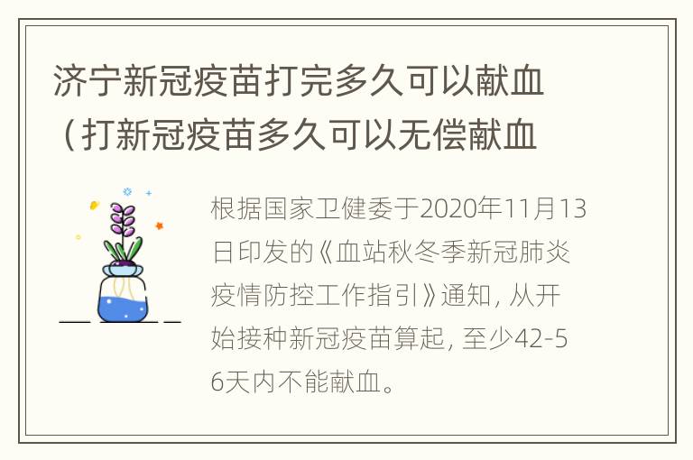 济宁新冠疫苗打完多久可以献血（打新冠疫苗多久可以无偿献血）