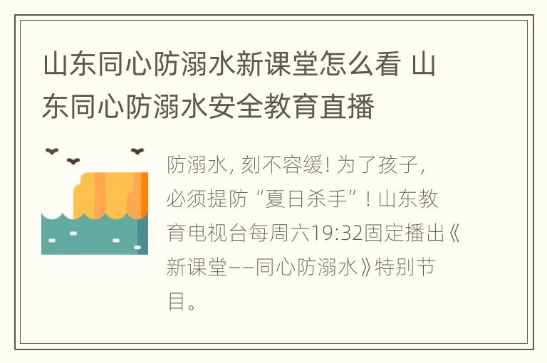 山东同心防溺水新课堂怎么看 山东同心防溺水安全教育直播