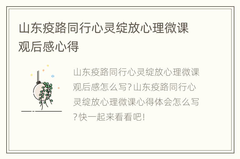 山东疫路同行心灵绽放心理微课观后感心得