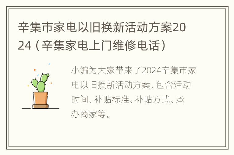 辛集市家电以旧换新活动方案2024（辛集家电上门维修电话）