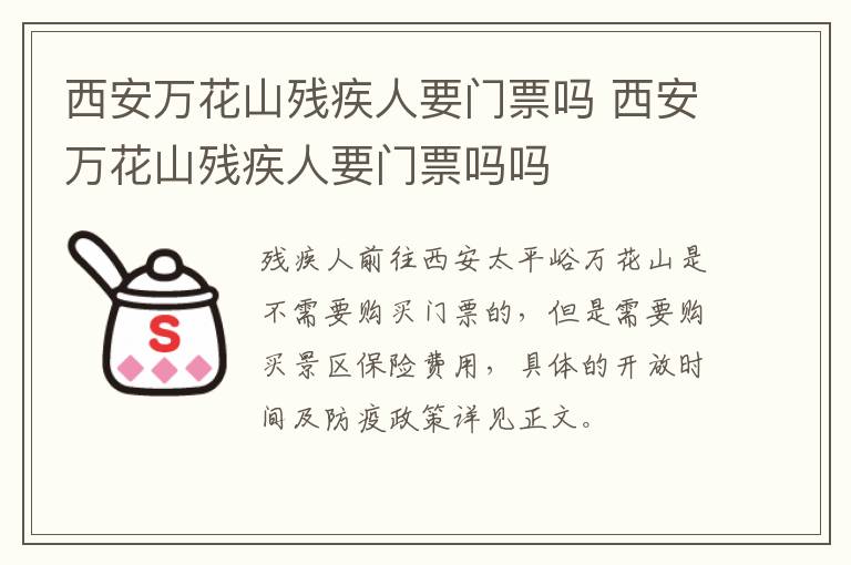 西安万花山残疾人要门票吗 西安万花山残疾人要门票吗吗