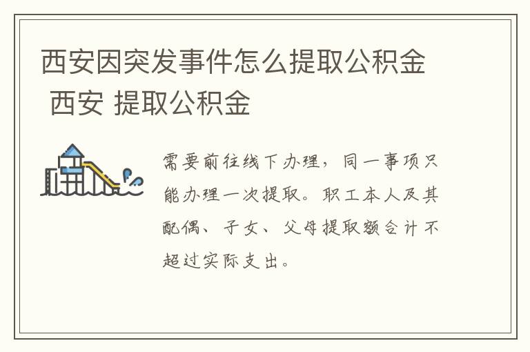 西安因突发事件怎么提取公积金 西安 提取公积金