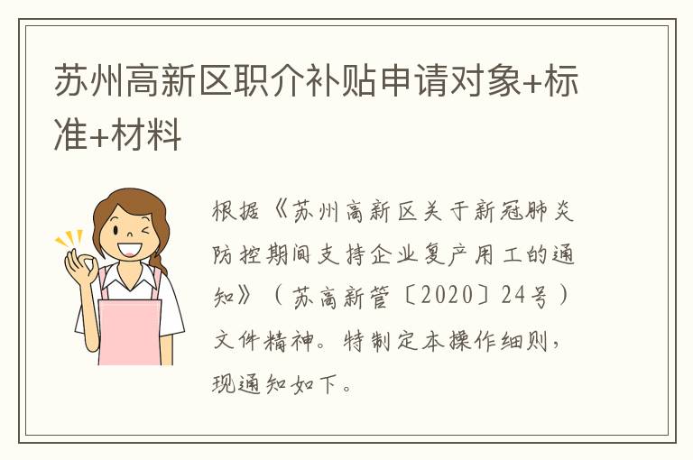 苏州高新区职介补贴申请对象+标准+材料