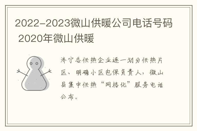 2022-2023微山供暖公司电话号码 2020年微山供暖