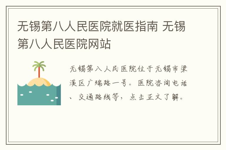 无锡第八人民医院就医指南 无锡第八人民医院网站