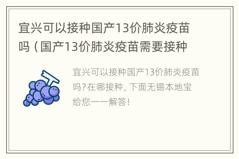 宜兴可以接种国产13价肺炎疫苗吗（国产13价肺炎疫苗需要接种几针）