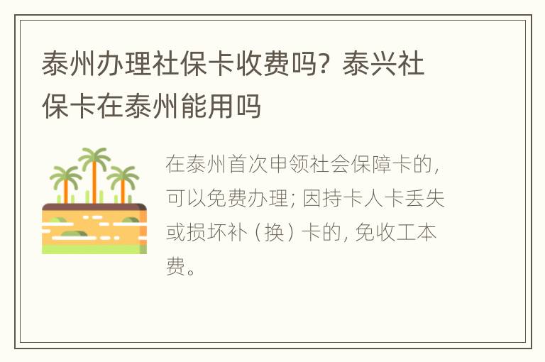 泰州办理社保卡收费吗？ 泰兴社保卡在泰州能用吗