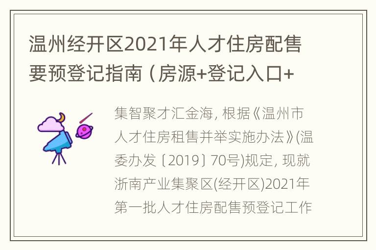 温州经开区2021年人才住房配售要预登记指南（房源+登记入口+申请条件）