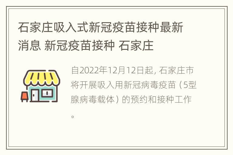 石家庄吸入式新冠疫苗接种最新消息 新冠疫苗接种 石家庄