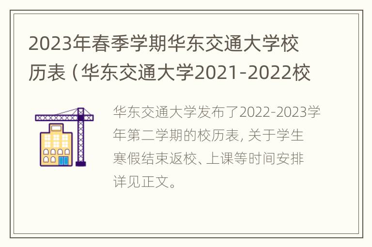 2023年春季学期华东交通大学校历表（华东交通大学2021-2022校历）