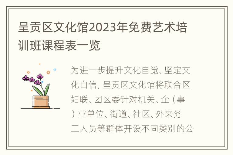 呈贡区文化馆2023年免费艺术培训班课程表一览