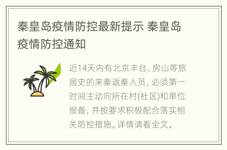 秦皇岛疫情防控最新提示 秦皇岛疫情防控通知