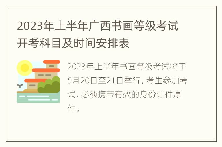 2023年上半年广西书画等级考试开考科目及时间安排表